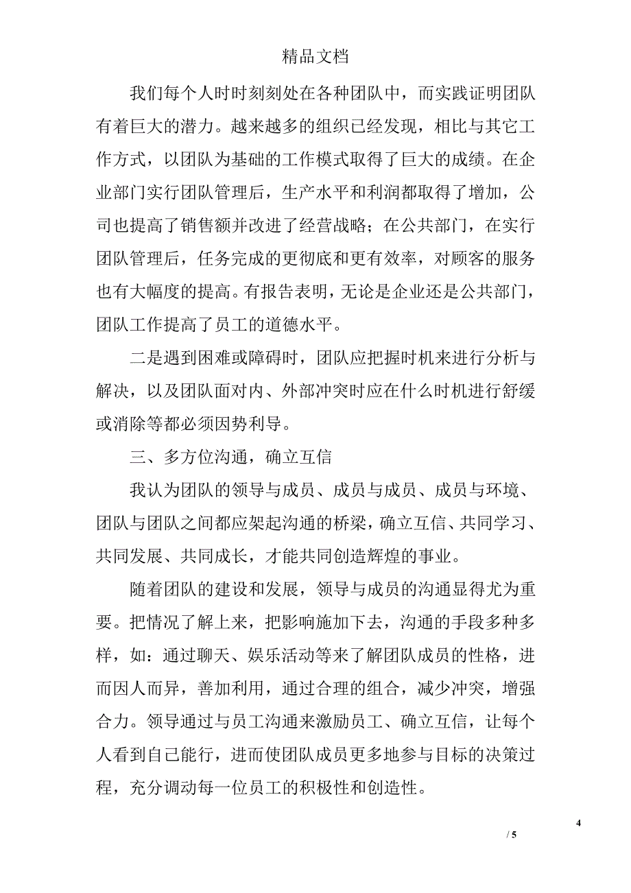 公司员工团队建设与创新培训心得体会_第4页