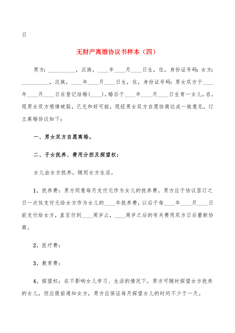 无财产离婚协议书样本(14篇)_第4页