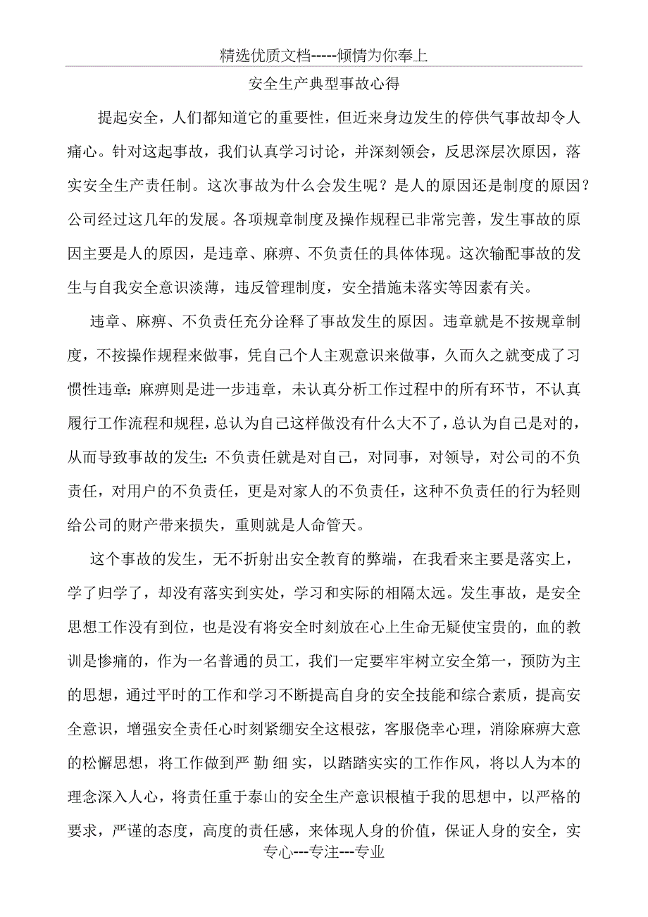 对安全事故的认识_第1页