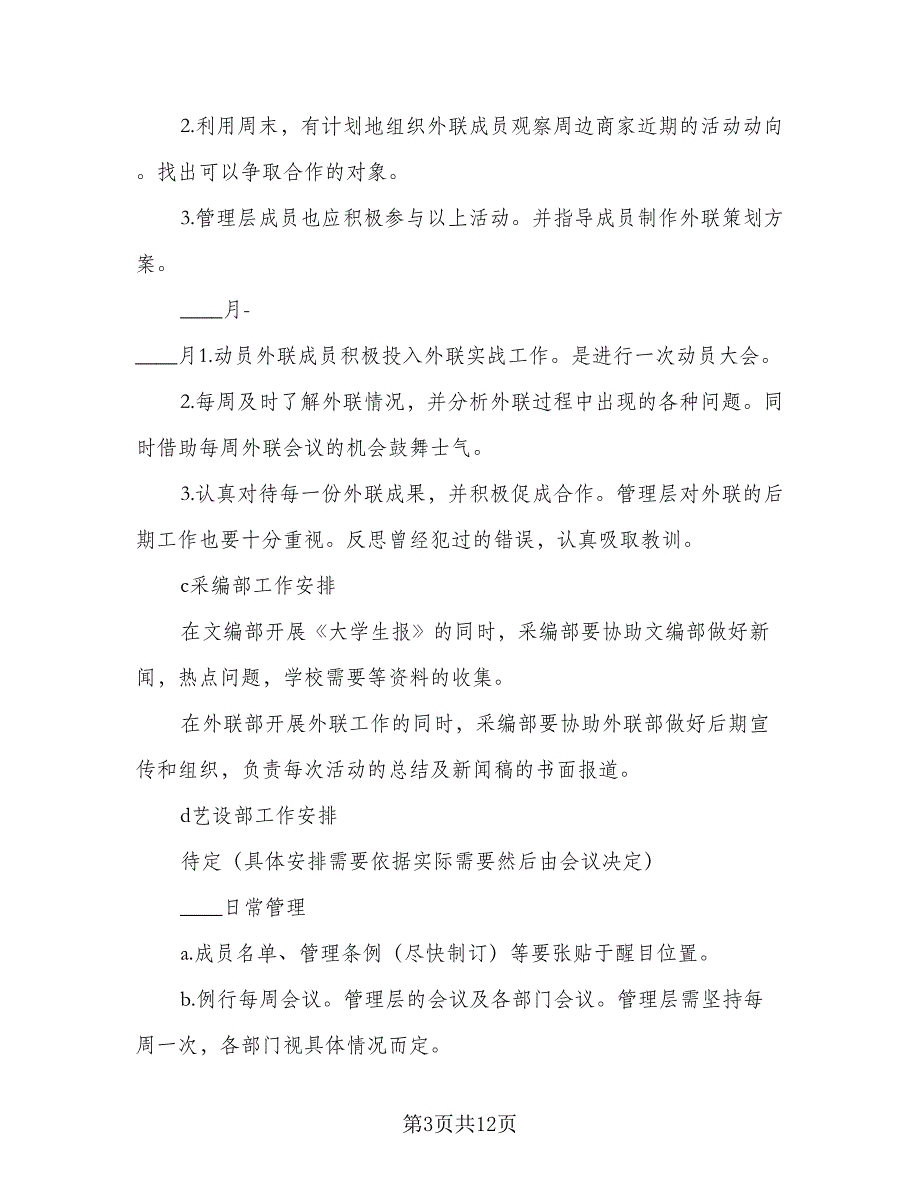 上半年生活部工作计划范本（二篇）_第3页