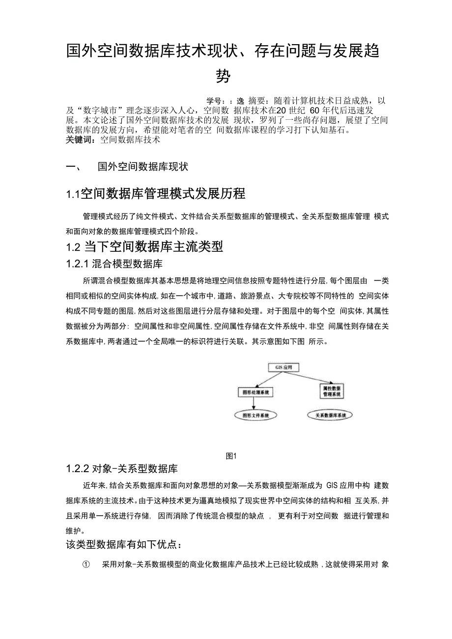 空间数据库学习报告_第1页