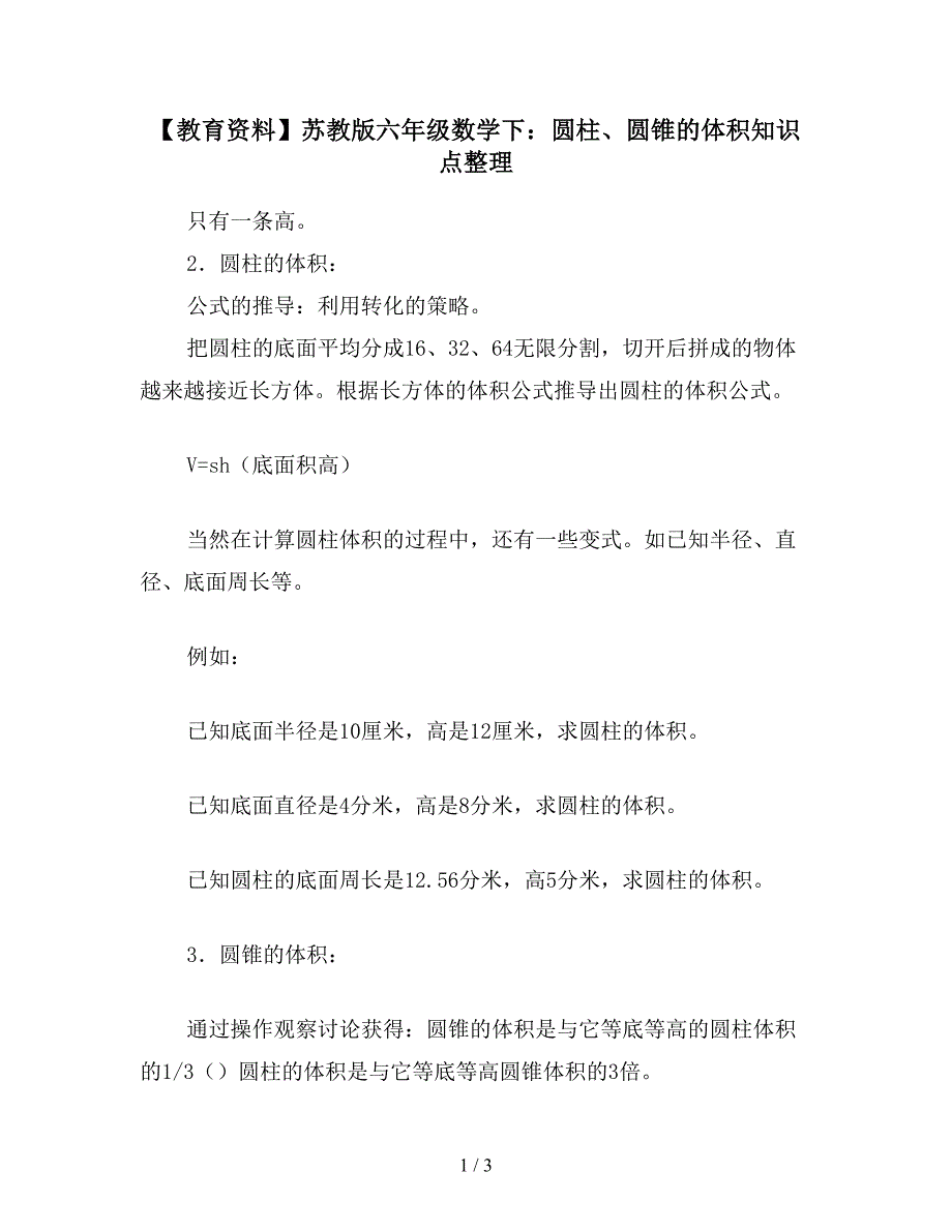 【教育资料】苏教版六年级数学下：圆柱、圆锥的体积知识点整理.doc_第1页