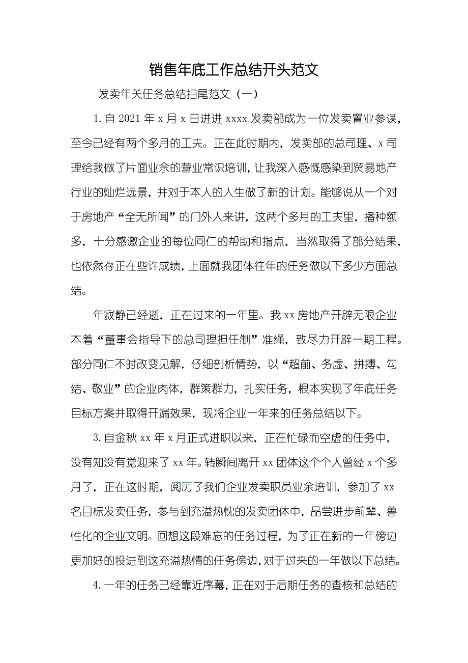 销售年底工作总结开头范文_第1页