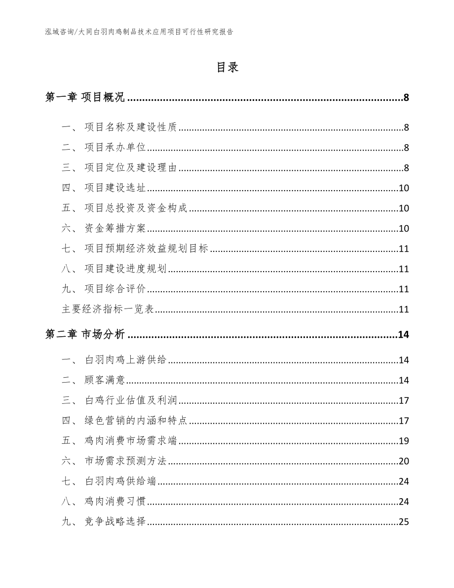 大同白羽肉鸡制品技术应用项目可行性研究报告_第2页