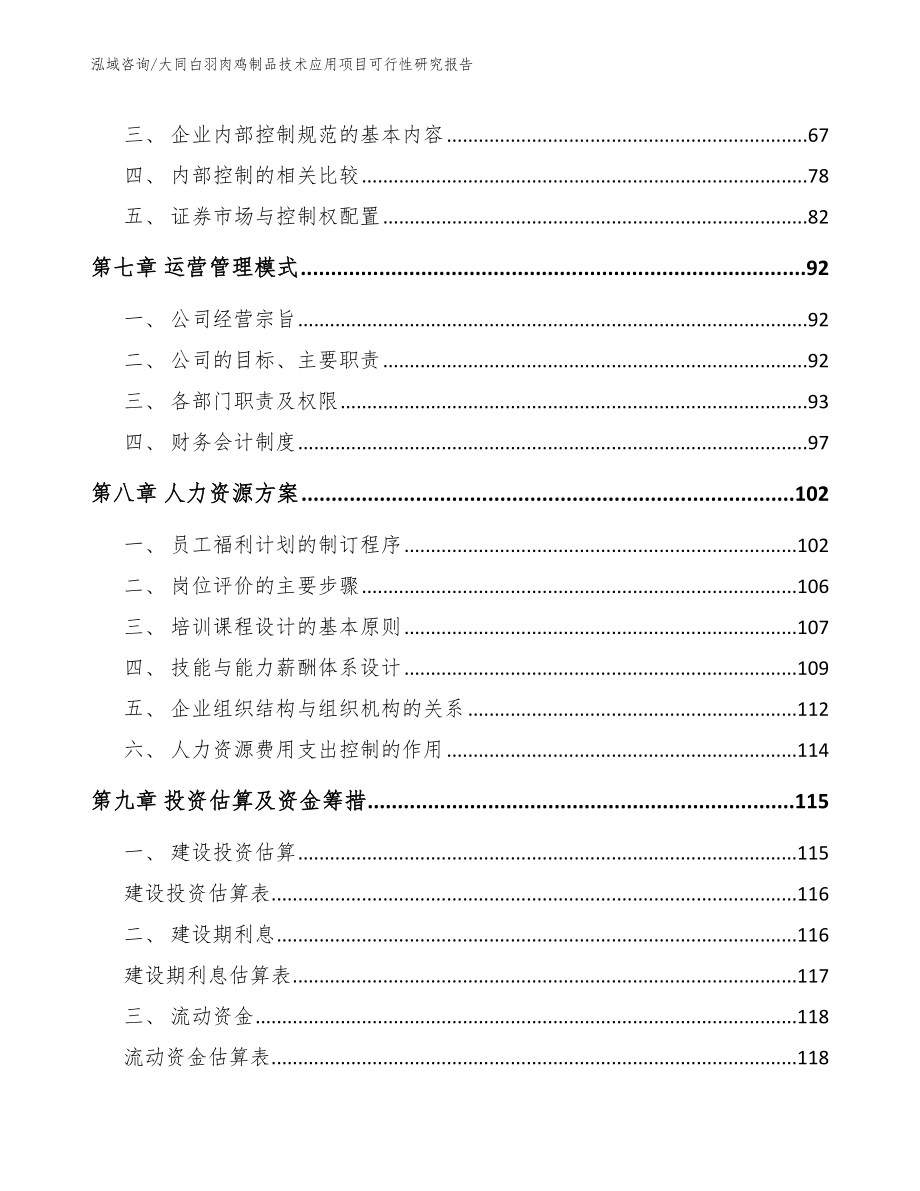 大同白羽肉鸡制品技术应用项目可行性研究报告_第4页