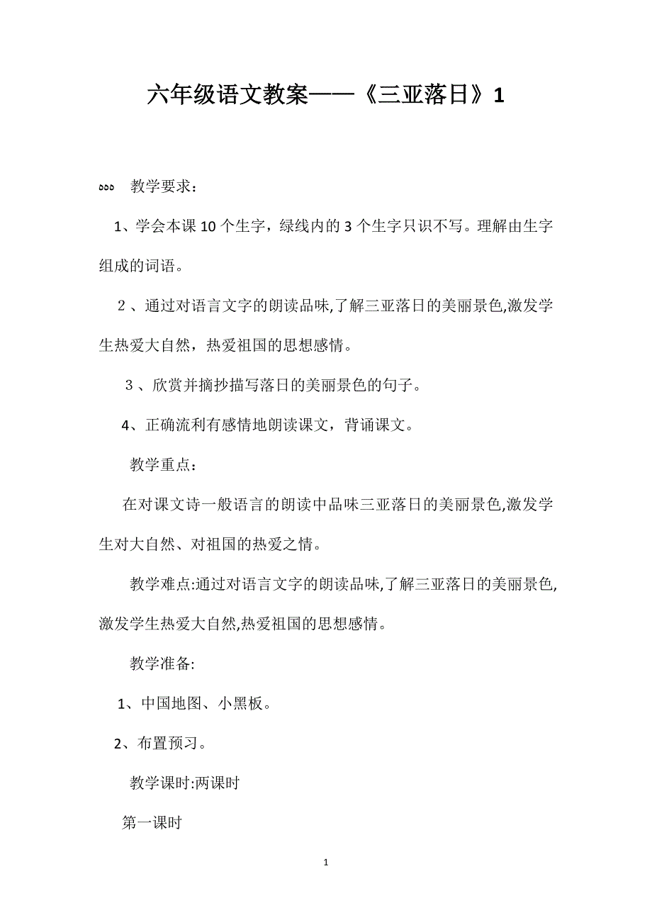 六年级语文教案三亚落日1_第1页