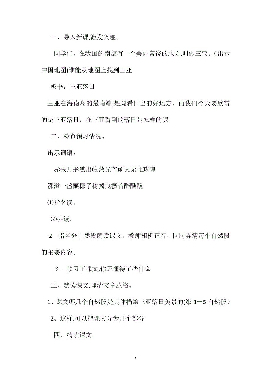 六年级语文教案三亚落日1_第2页