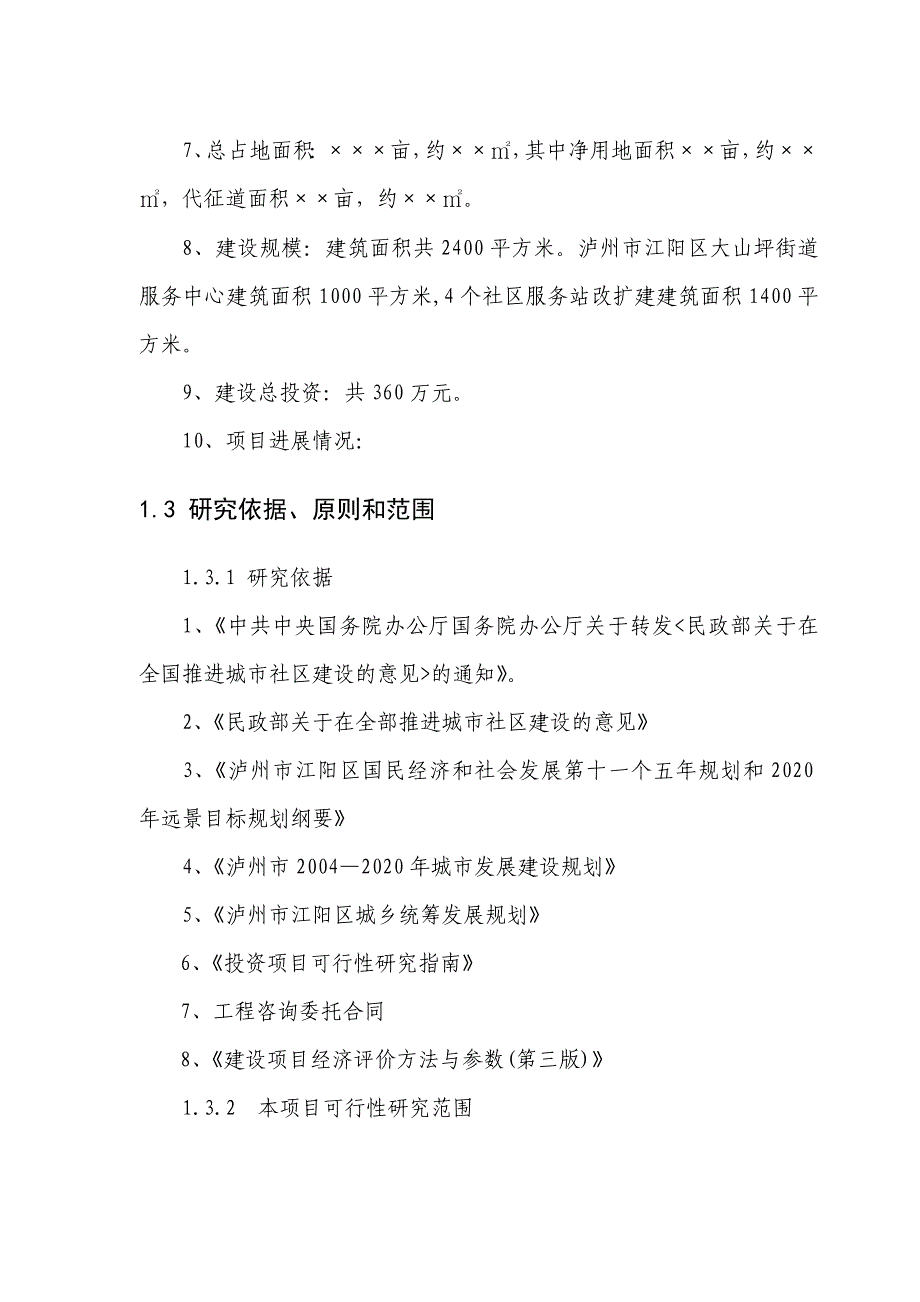 社区服务设施建设项目可行性研究报告_第3页