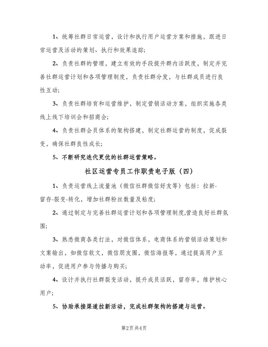 社区运营专员工作职责电子版（6篇）_第2页