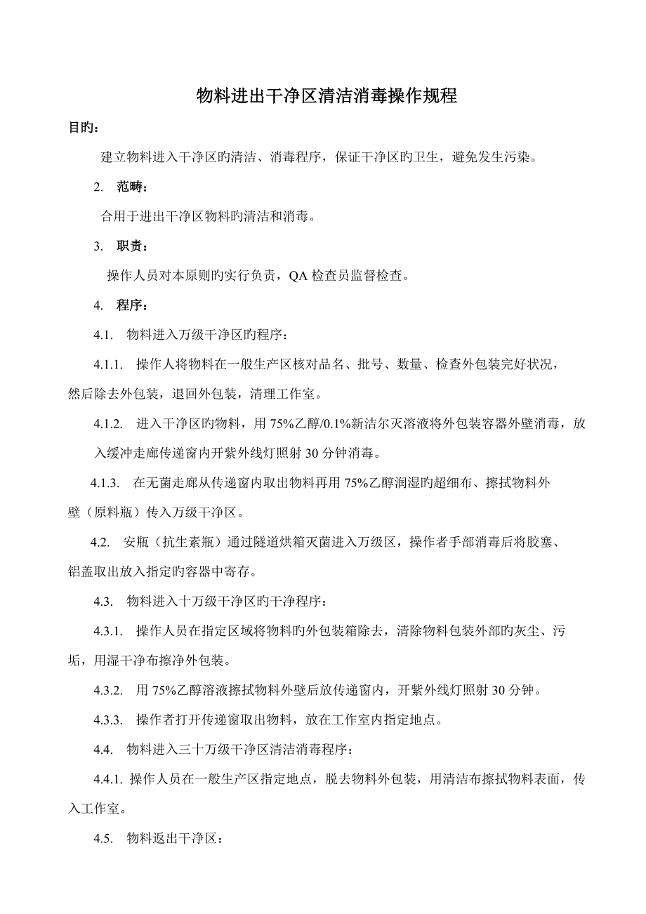 物料进出洁净区清洁消毒操作专题规程_第1页