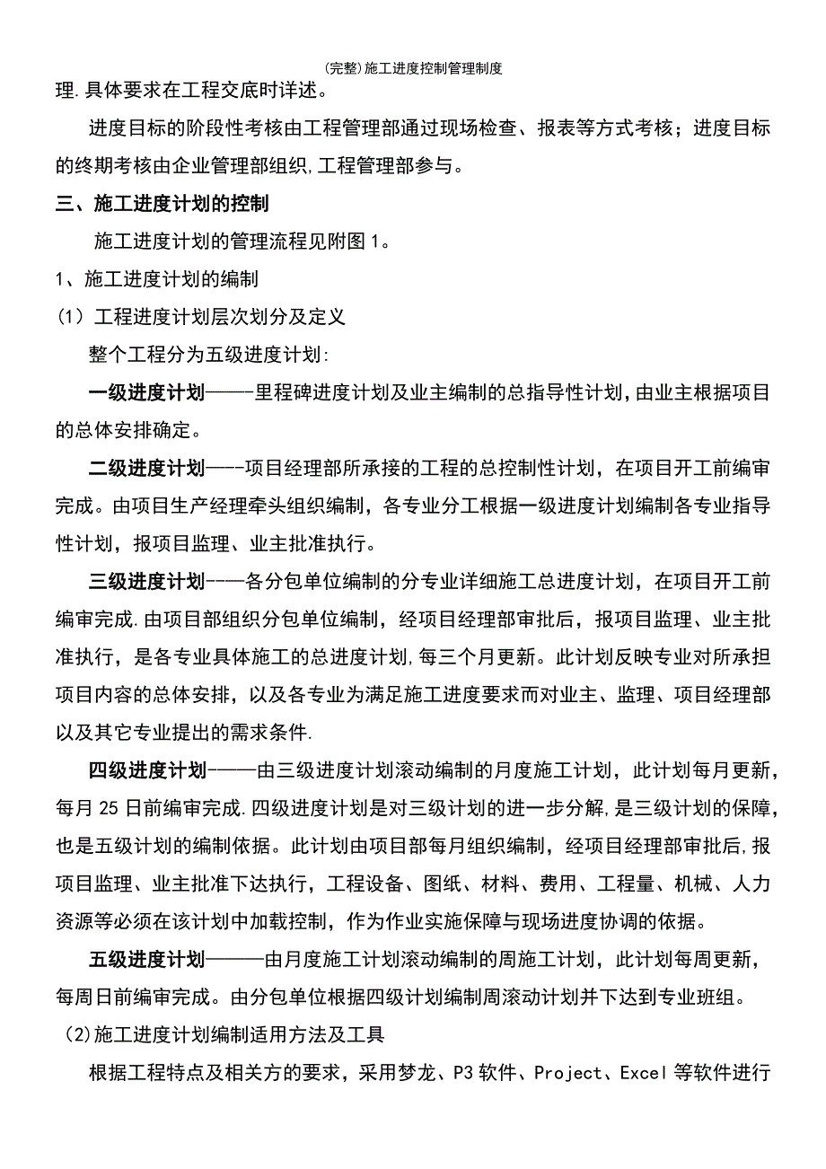 (最新整理)施工进度控制管理制度_第4页