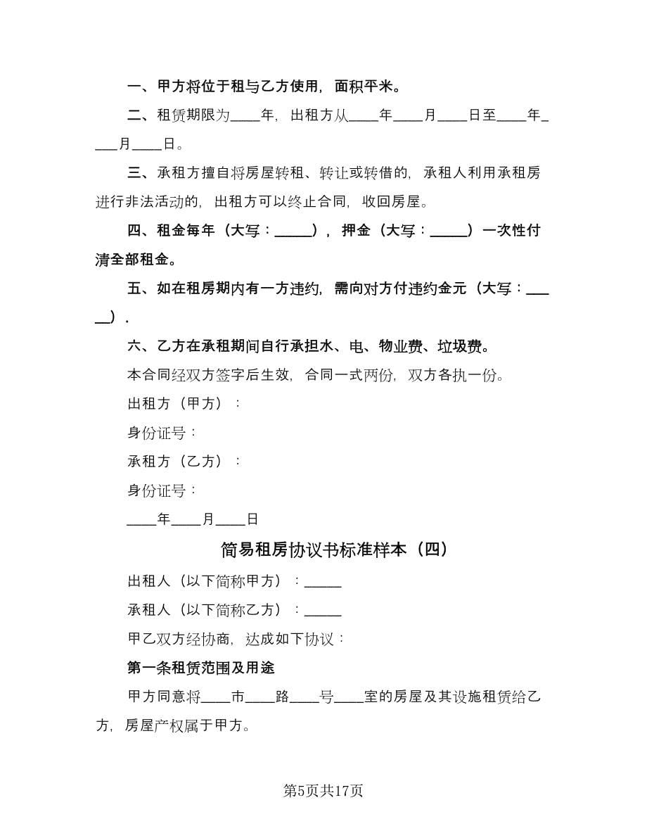 简易租房协议书标准样本（八篇）.doc_第5页