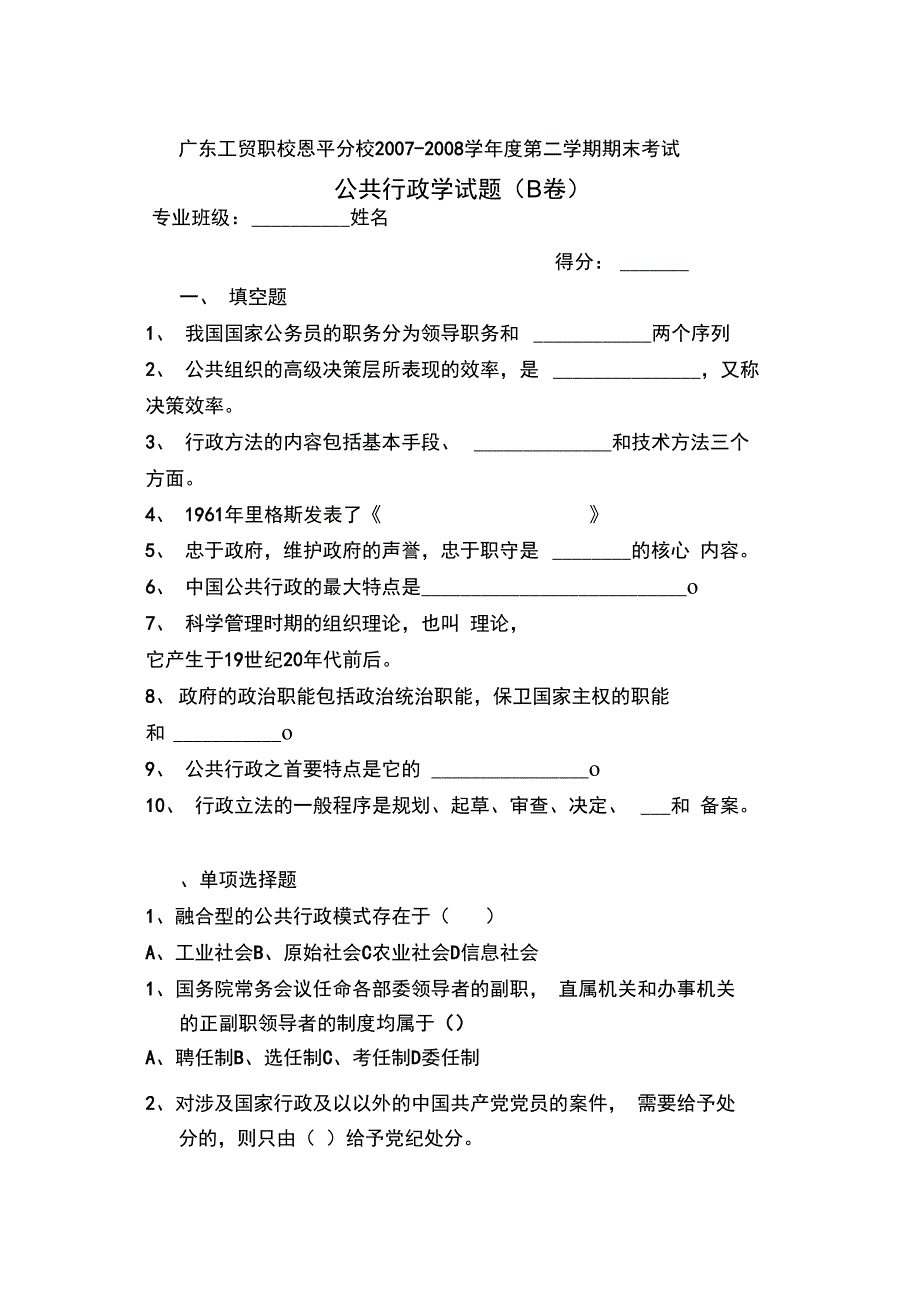 公共参考资料行政学试题(B卷)_第1页