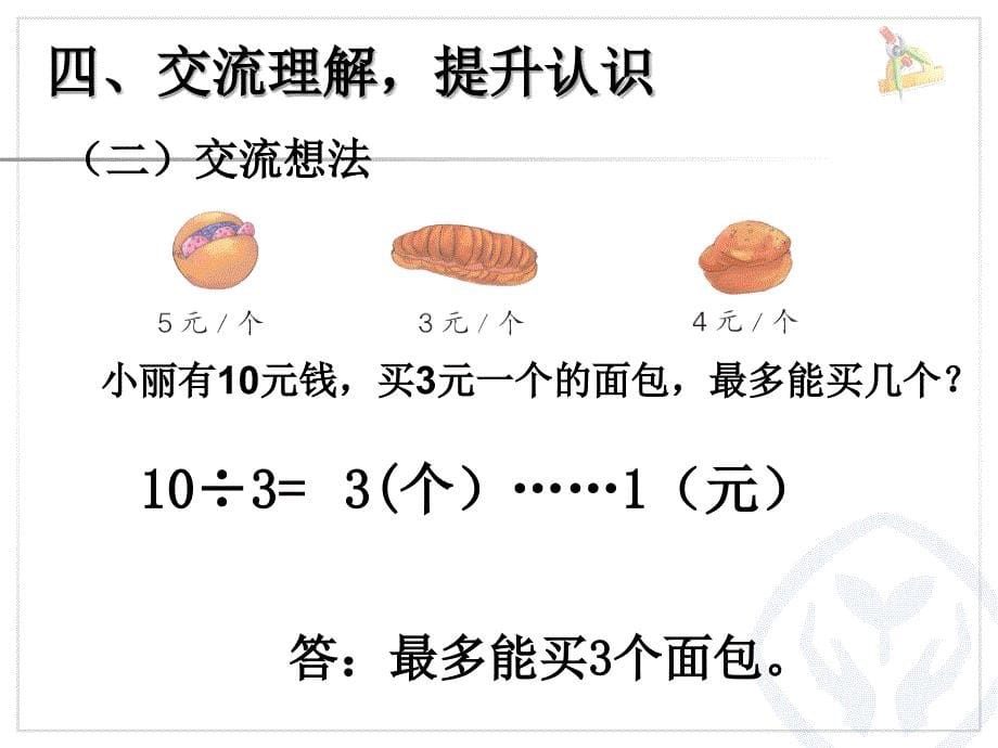 二下余数的除法解决问题(例5)_第5页