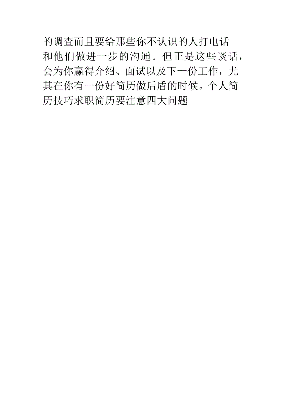 个人简历技巧求职简历要注意四大问题.docx_第5页