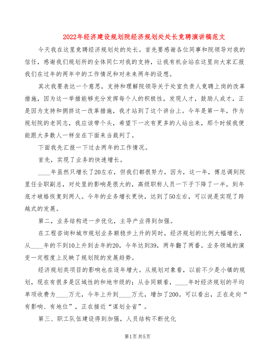 2022年经济建设规划院经济规划处处长竞聘演讲稿范文_第1页