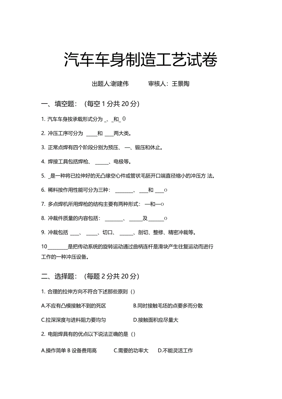 汽车车身制造工艺试题_第1页