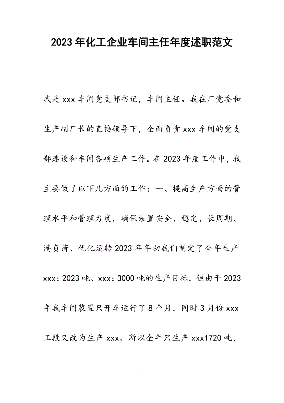 2023年化工企业车间主任年度述职.docx_第1页