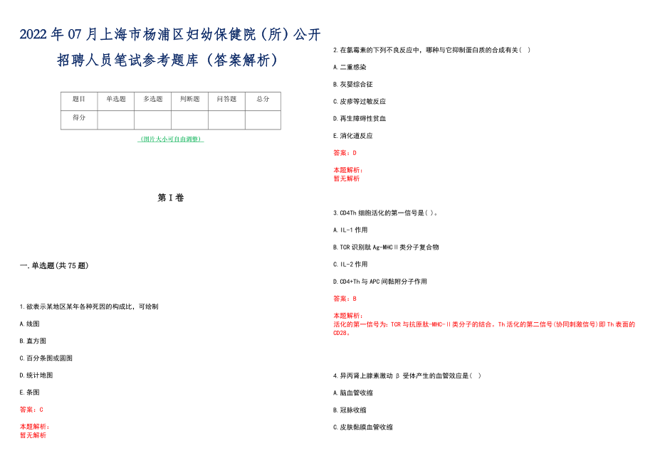 2022年07月上海市杨浦区妇幼保健院（所）公开招聘人员笔试参考题库（答案解析）_第1页