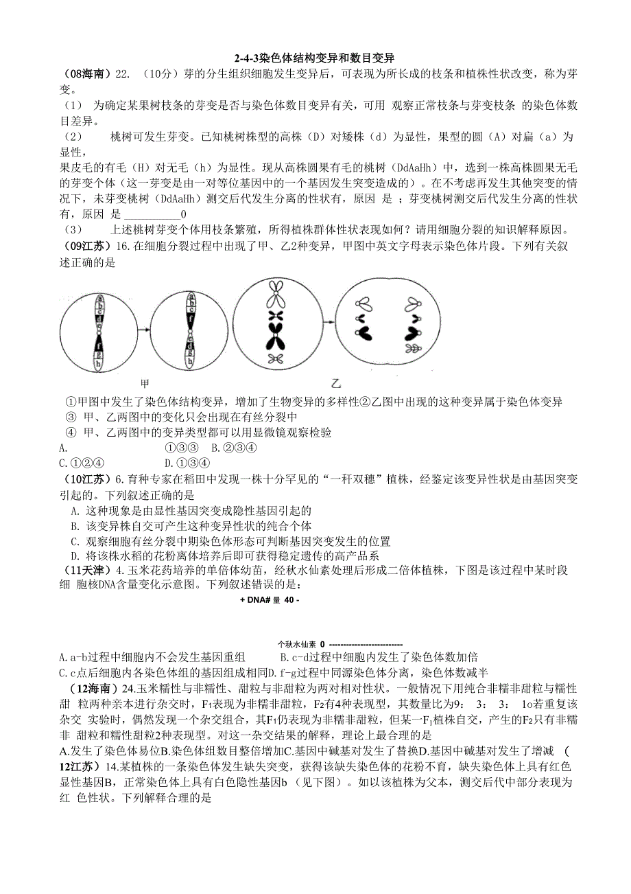 2-4-3染色体结构变异和数目变异_第1页