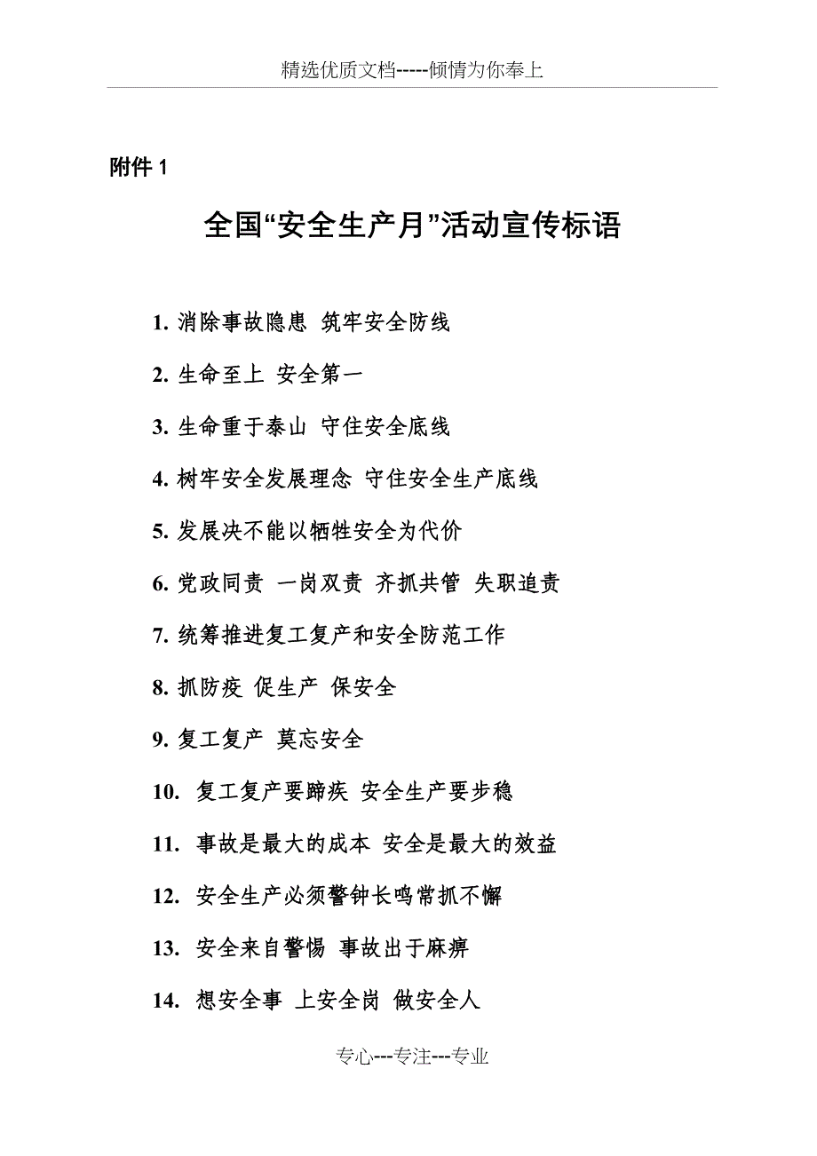 2020年全国“安全生产月”活动宣传标语、宣传横幅(共2页)_第1页