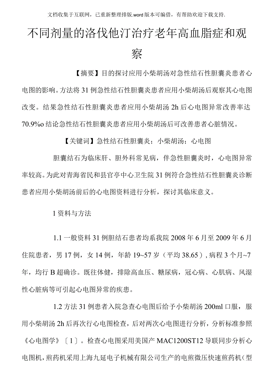 不同剂量的洛伐他汀治疗老年高血脂症和观察_第1页