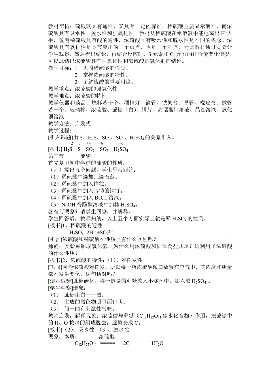 高一化学公开教学教案（硫酸）.doc_第2页