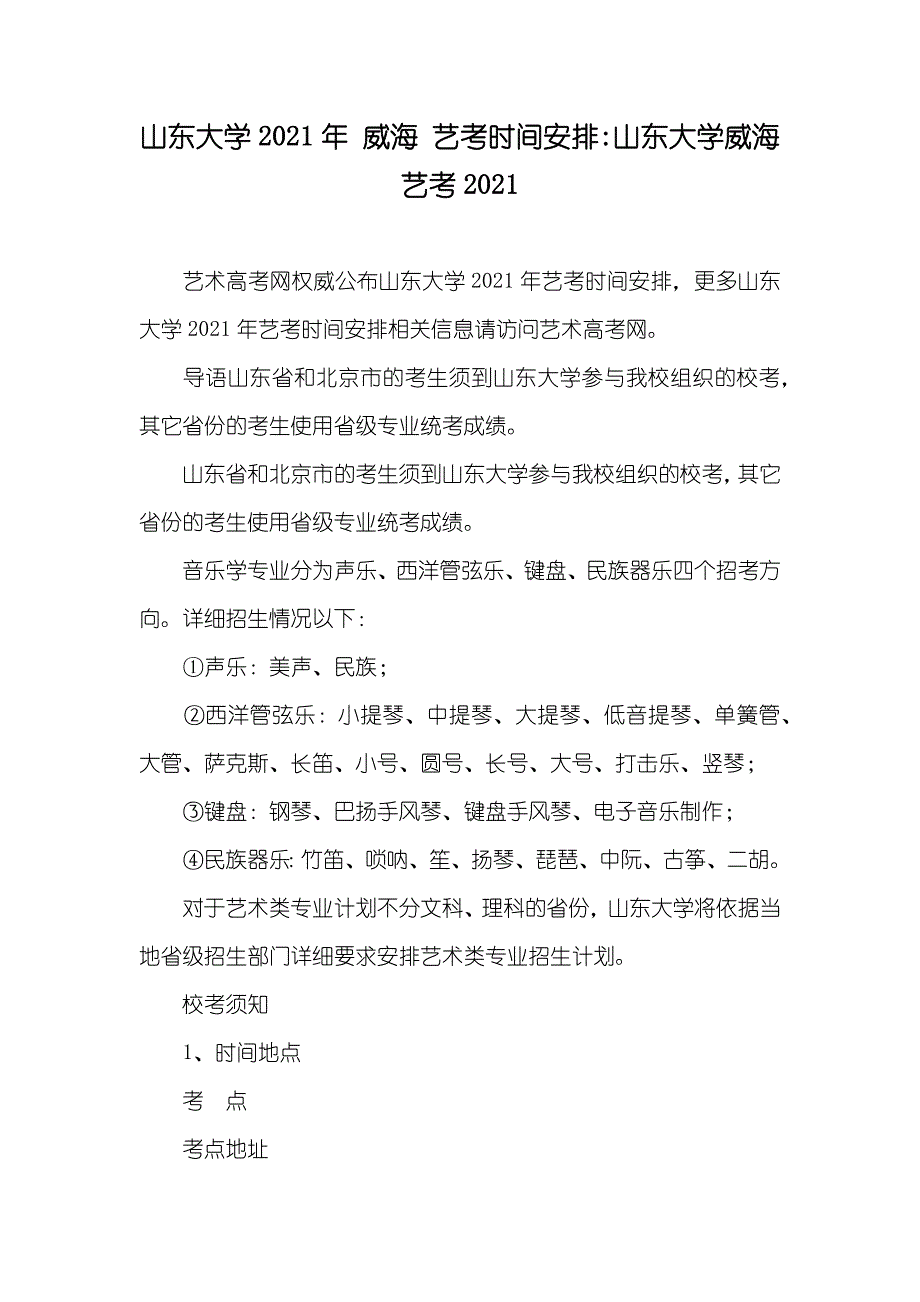 山东大学 威海 艺考时间安排-山东大学威海艺考_第1页