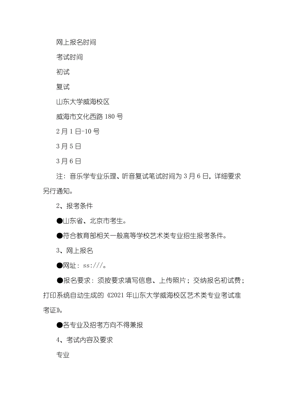 山东大学 威海 艺考时间安排-山东大学威海艺考_第2页