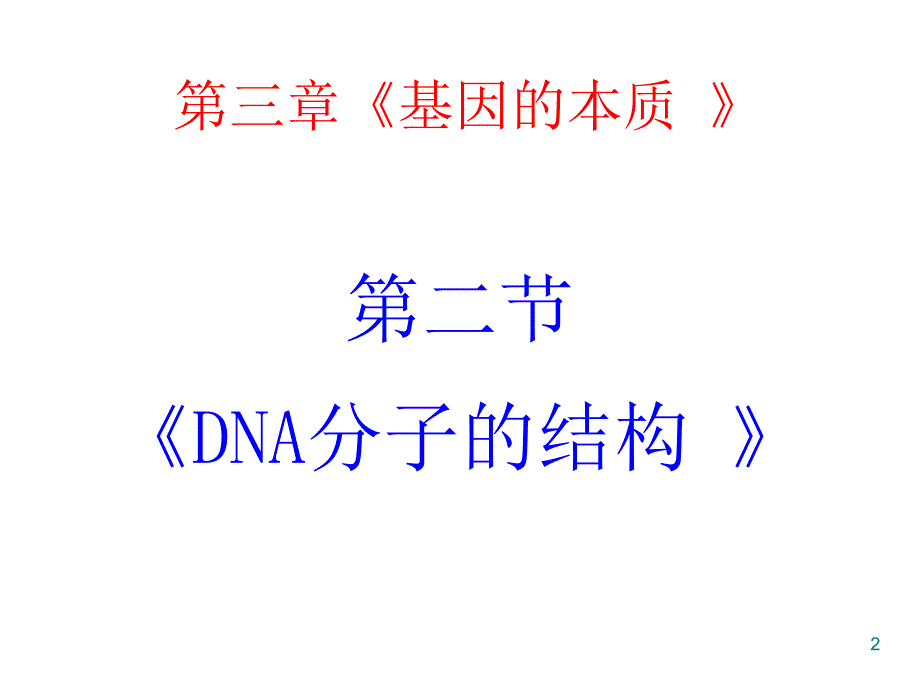 人教版教学课件高中生物人教版必修二到3章第2节：《DNA分子的结构》课件_第2页