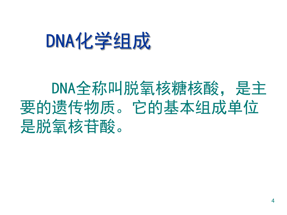 人教版教学课件高中生物人教版必修二到3章第2节：《DNA分子的结构》课件_第4页