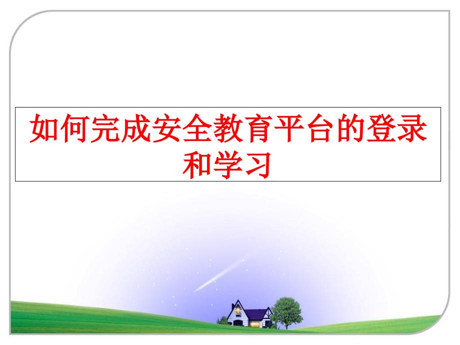 最新如何完成安全教育平台的登录和学习教学课件_第1页