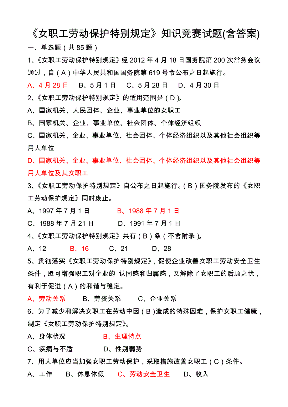 《女职工劳动保护特别规定》知识竞赛试题附答案_第1页