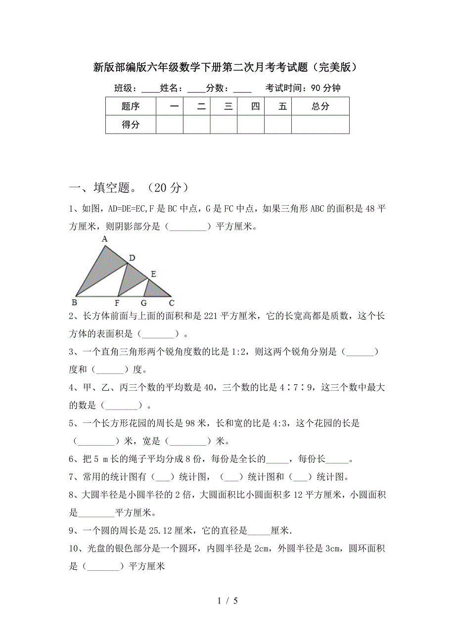 新版部编版六年级数学下册第二次月考考试题(完美版).doc_第1页