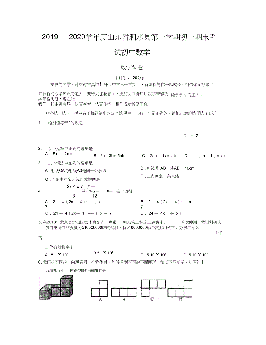 2019—2020学年度山东省泗水县第一学期初一期末考试初中数学_第1页