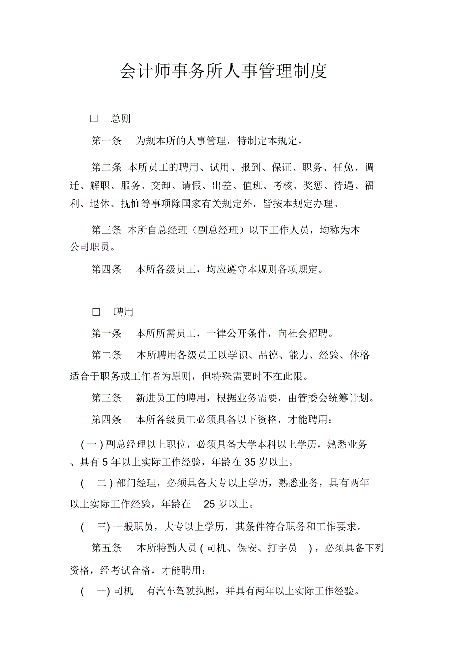 会计事务所人事制度_第1页