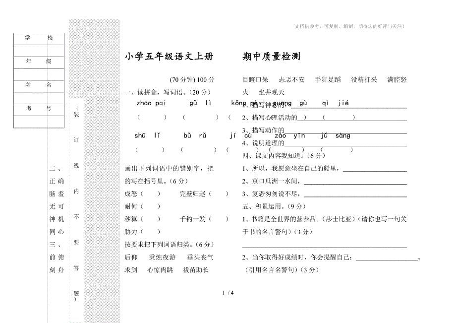 小学五年级语文上册期中试卷