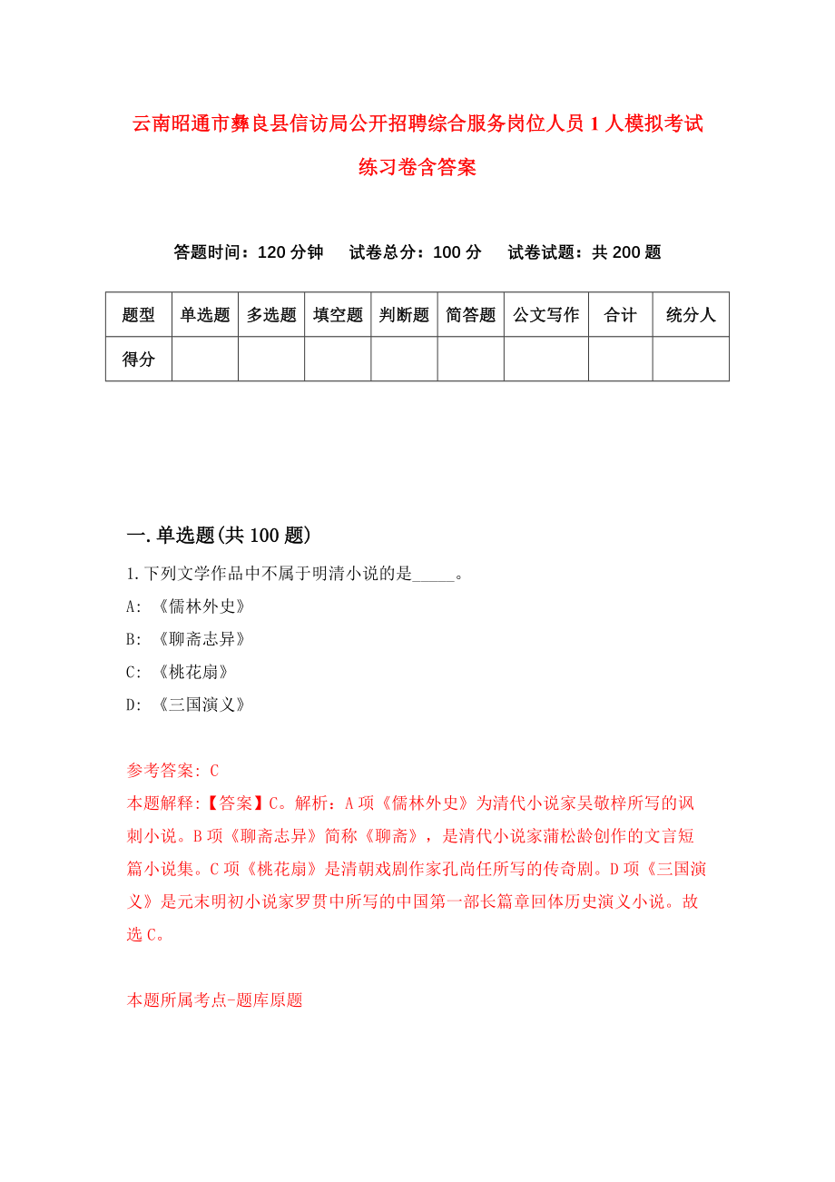 云南昭通市彝良县信访局公开招聘综合服务岗位人员1人模拟考试练习卷含答案【2】_第1页