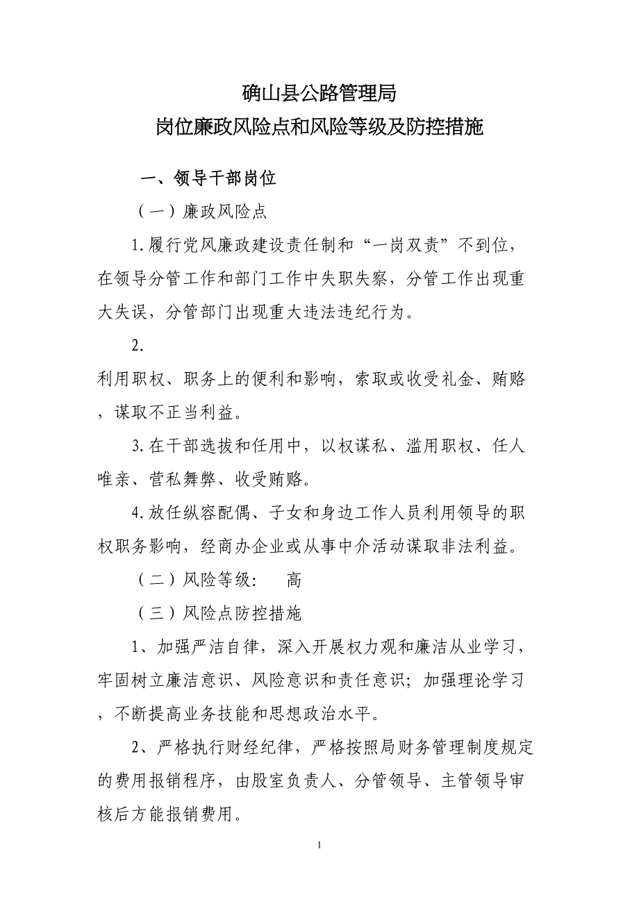 公路局廉政风险点及防控措施综述(DOC 9页)_第1页