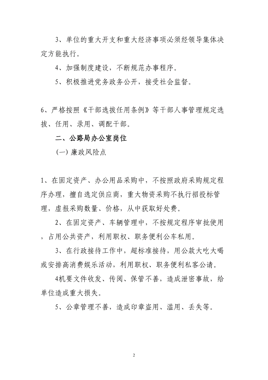 公路局廉政风险点及防控措施综述(DOC 9页)_第2页