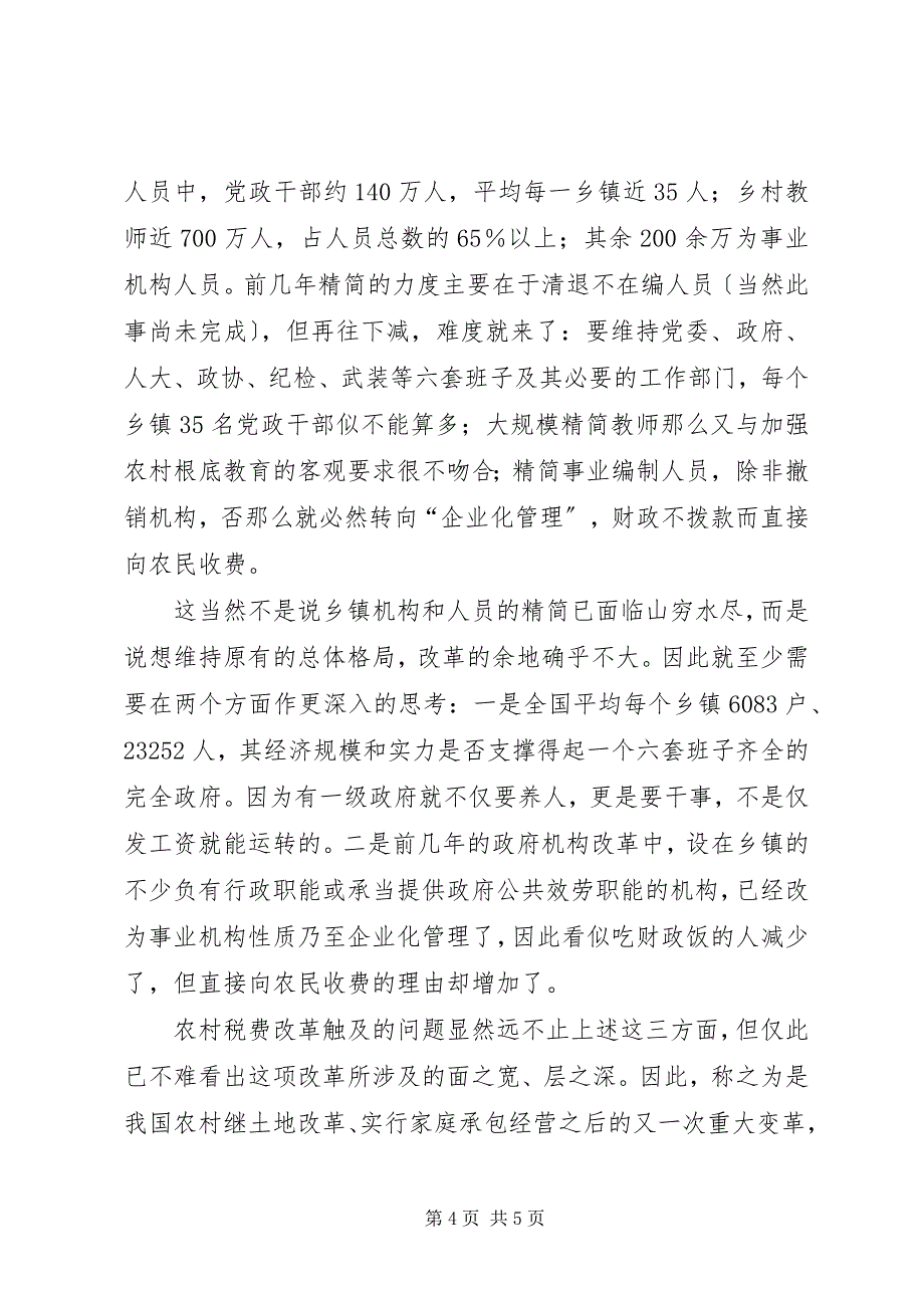 2023年农村税费改革远不止是农民减负问题.docx_第4页