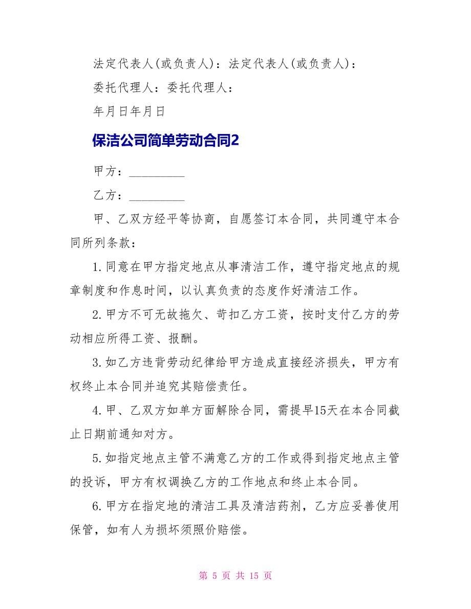 保洁公司简单劳动合同_第5页