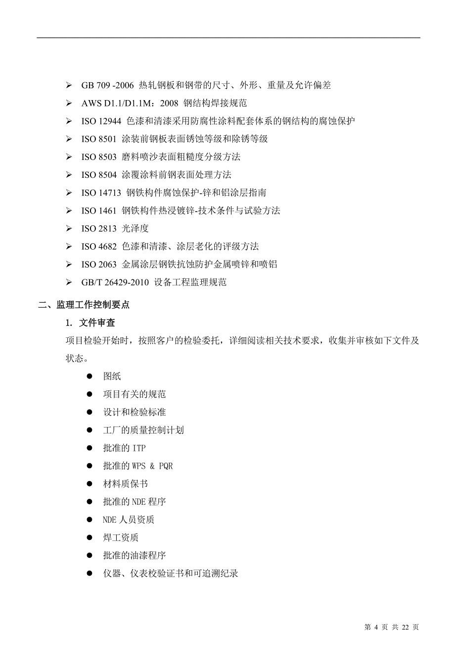 塔筒监造细则_第4页