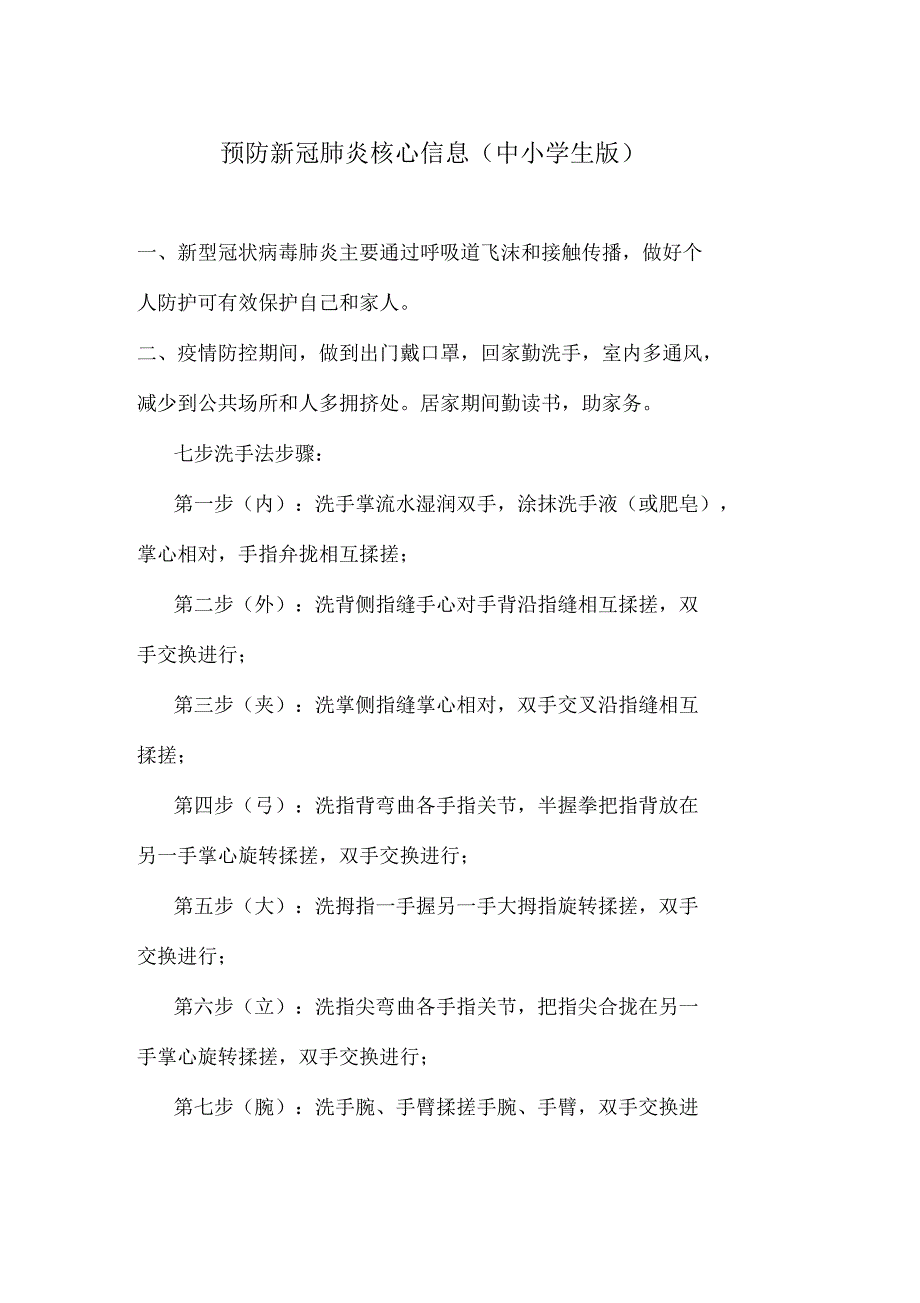 预防新冠肺炎核心信息(中小学生)_第1页