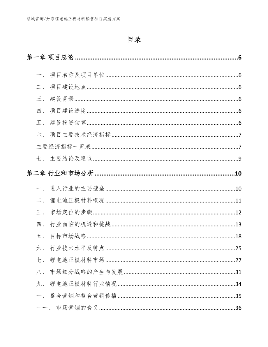 丹东锂电池正极材料销售项目实施方案_范文_第1页