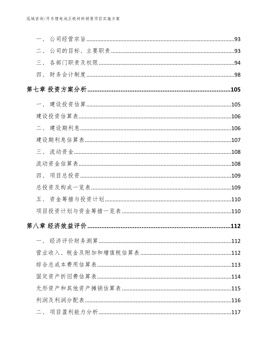 丹东锂电池正极材料销售项目实施方案_范文_第3页