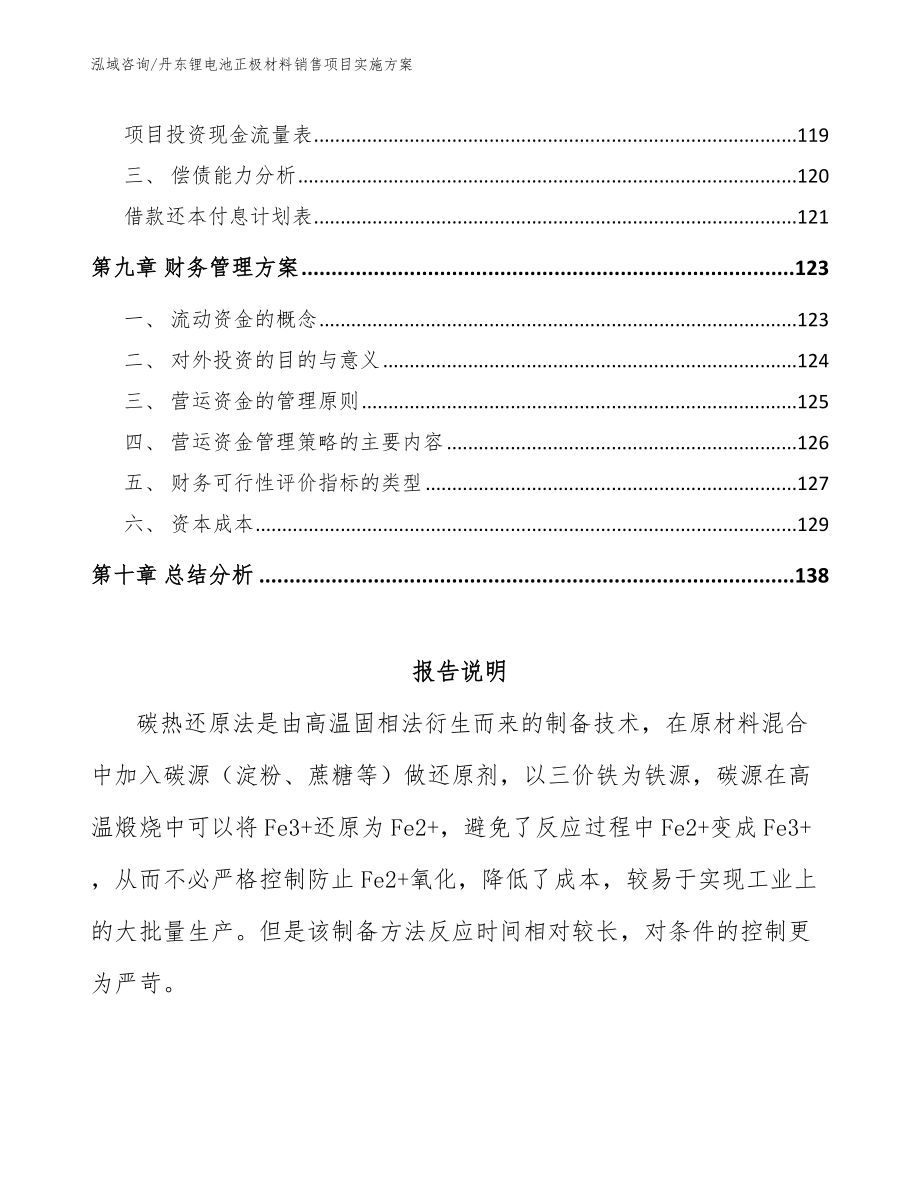 丹东锂电池正极材料销售项目实施方案_范文_第4页