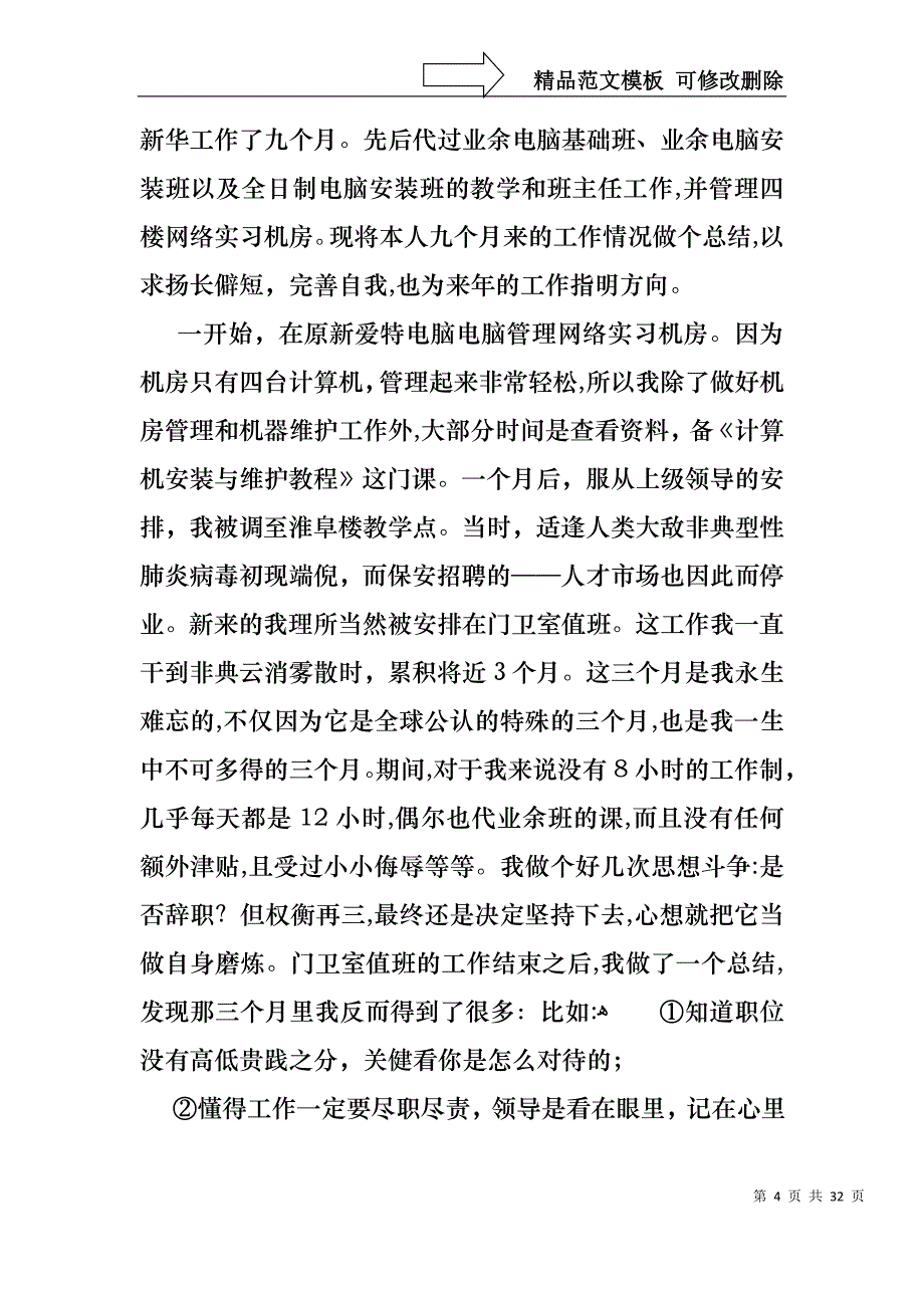 教师述职报告合集9篇_第4页