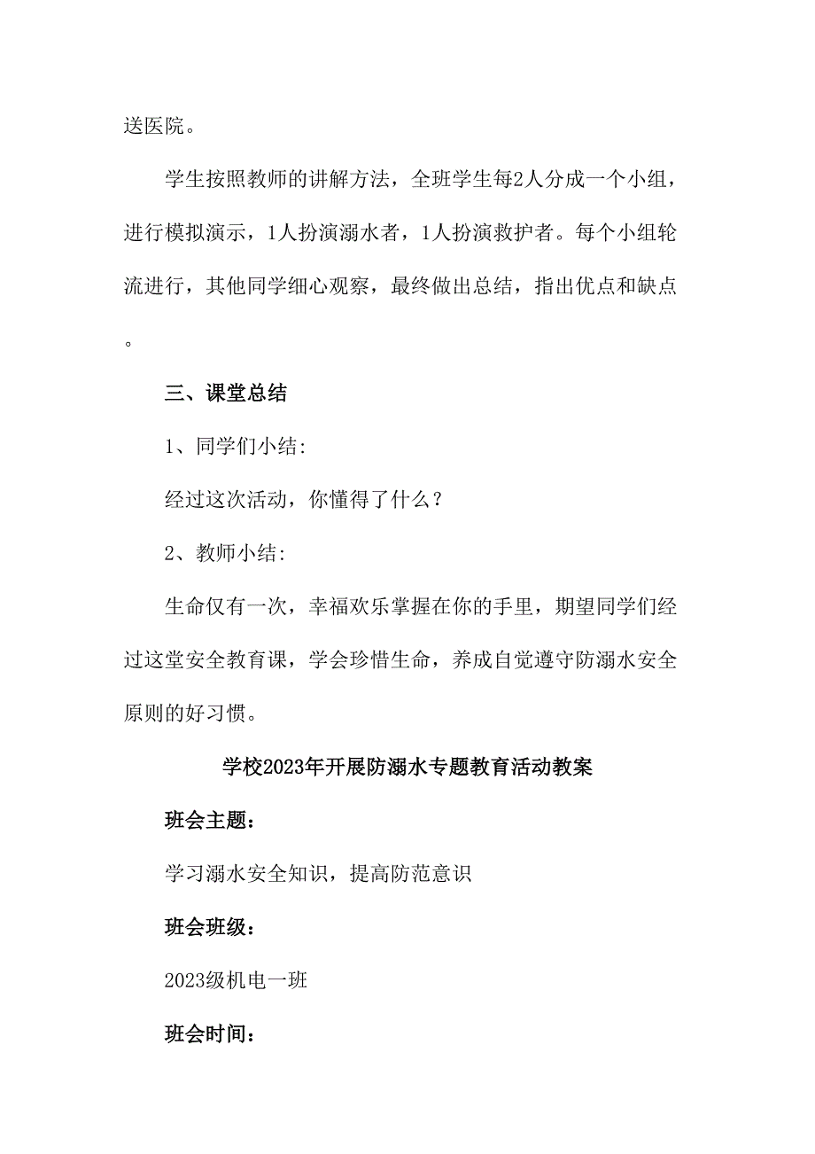 实验小学202年开展防溺水专题教育活动教案（4份）_第4页