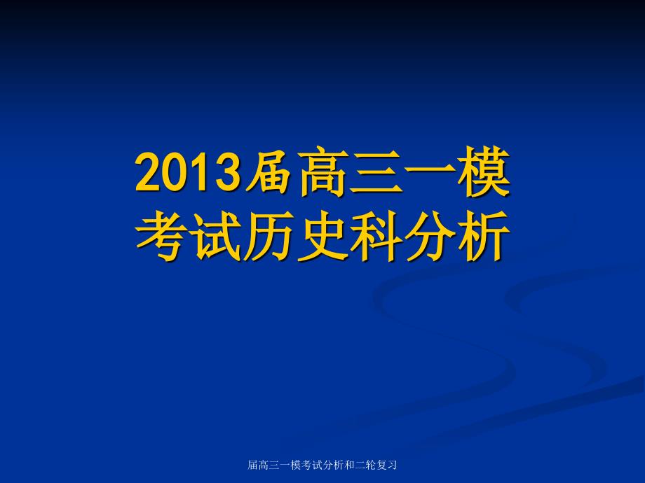 届高三一模考试分析和二轮复习课件_第1页